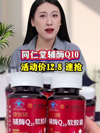 #辅酶q10 #自用好物分享 #同仁堂辅酶q10 #老国货#大品牌 放心拍 安心吃