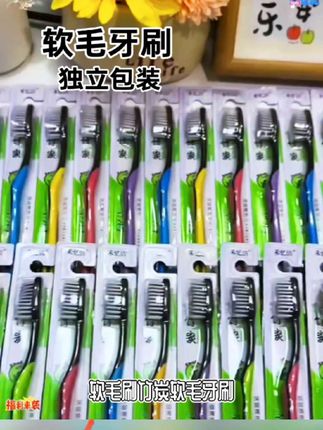 #创作灵感 #独立包装软膜刷丝竹炭软毛牙刷#牙刷 #软毛牙刷 #牙刷