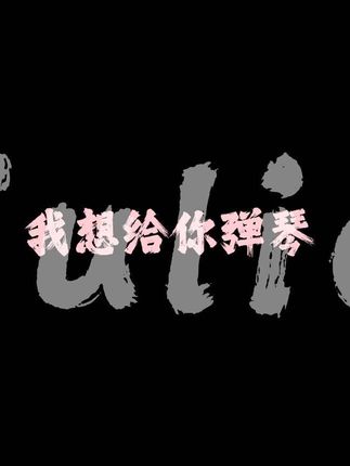 我晕倒了💗
