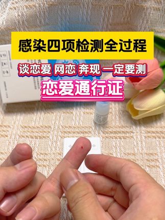 艾滋四联卡检测试纸,一次可检测艾滋,梅毒,乙肝,丙肝,谈恋爱奔现爱出去的真的要测一下才可以放心,艾滋很难通过肉眼判断,也不挑性别,感染了就是一辈子#恋爱 #异地恋 #奔现 #情侣 #网恋