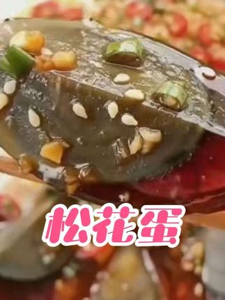 你确定这个皮蛋你没上错价?确定没错,不满意可以退,你可别觉得他便宜就不好啊。#松淳松花蛋 #优质农产品 #松花蛋