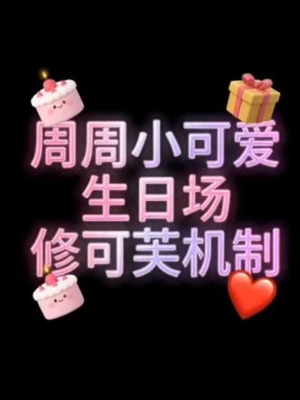 周周小可爱5月27日生日场修可芙机制 @周周小可爱🖤 #周周小可爱 #周周小可爱生日#修可芙气垫