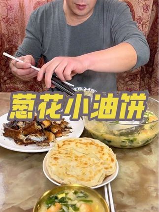 这是老款每张120克的葱油饼,同样主打花生油,只搭配了一点猪油,没有起酥油和白糖,老人和孩子都爱吃#葱油饼 #油饼 #早餐吃什么 #老人小孩都爱吃 #早餐饼