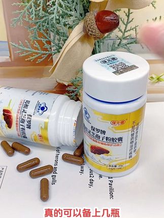 #葛根灵芝孢子粉胶囊 #保元德 #好物分享 #好物推荐 #效果不错 @DOU+小助手 @DOU+上热门