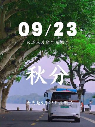 今天是9月23日,星期二,早安。秋分,把秋天分成两半,一半萧瑟,一半灿烂。我把祝福分成两半,一半快乐,一半平安,通通送给你。 愿你享受秋天浪漫,事事都如愿,愿接下来的日子,幸福满分,快乐满分,健康满分,好运满分#秋分 #秋分节气到 #秋分至昼夜均 #早安 #治愈 @抖音创作小助手 @DOU+小助手 @DOU+上热门 @抖音小助手