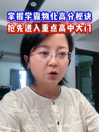 掌握学霸物化高分秘籍,抢先进入重点高中大门#物化秒入门 #物#化