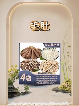 【周宏炜】毛肚/白千/黑千/牛大肚丝 各500g*1袋 固形物含量60%以上