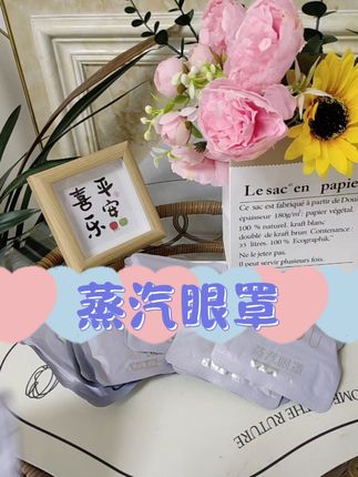 蒸汽眼罩每天敷一会真的很舒服#蒸汽眼罩 #中科护局儿 #中科护局儿 #护局儿