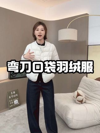 【米可家】弯刀口袋新国标白鸭绒轻薄羽绒服#羽绒服 #显高显瘦穿搭 #女装穿搭 @米可妈咪(每天下午14:30) @抖加🔥上热门🔥dou+🔥热点宝 @抖音本地推广