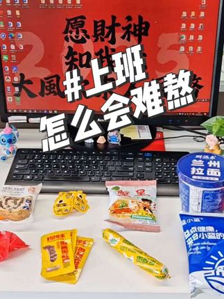 日子总得有点盼头~ #哄自己上班 #捍味麻酱爆肚脆 #肉敢当 #碧翠园车轮面包 #干脆面
