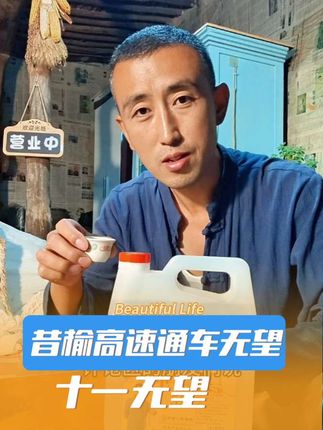 昔榆高速十一通车无望哈哈!#我的乡村生活 #三农 #vlog日常 #我的农村生活 #昔榆高速
