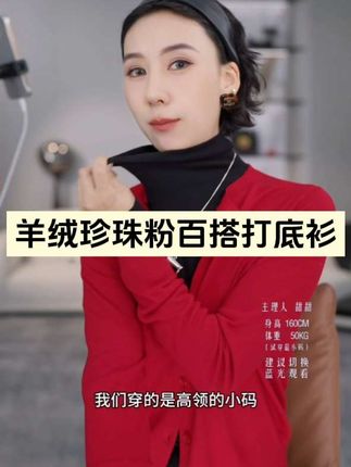 这件打底衫真的太舒服了,姐妹们!它是山羊绒的面料,穿起来非常柔软亲肤,而且还是修身的版型,上身特别显瘦。它的弹性也很大,不管你是胖一点还是瘦一点都能穿,像我这种肚子上有肉的人穿上它就完全看不出来。有了这件打底衫,春天再也不用担心穿搭问题了! #穿出自己的风格 #谁穿谁好看 #高级感穿搭 #打底衫 #穿搭