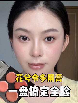 #新手化妆教程 #多用膏 #腮红 #眼影 #综合盘
