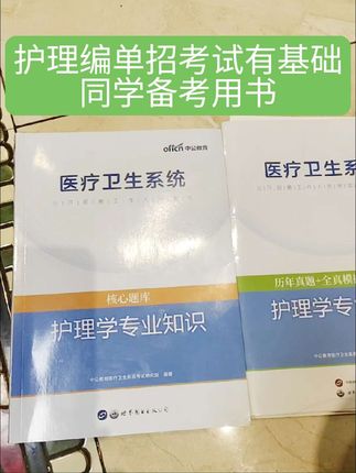 备考2025年医疗卫生系统护理编考试,有点基础同学,想海量刷题,刷各种题型,刷真题检验学习成果,可以入手的书籍推荐,章节习题题型全,真题题量大,有命中率检验学习成果首选#护理编 #护理编制考试 #医疗编