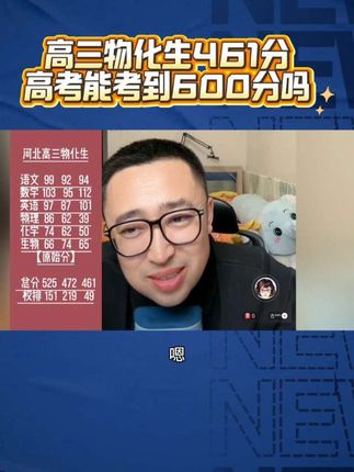 高三物化生461分高考能到600分吗