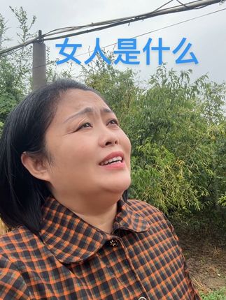女人这辈子 有的是做牛做马 有的是被捧在手心 你呢是哪一种 有人疼吗#农村生活 #随手一拍都是美景 #真人真唱