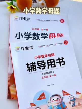 什么是数学母题?母题就是考试的原型题,每天练习一道母题,孩子数学越学越有趣#数学思维#小学数学