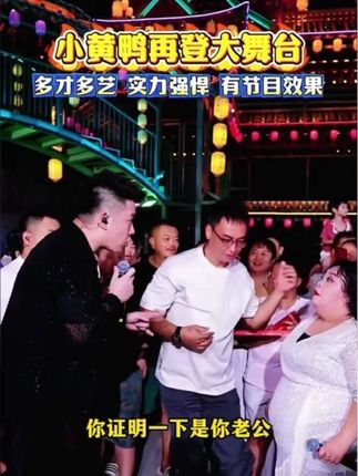 小黄鸭带老公助阵木森大舞台,爆笑全场#木森大舞台 #小黄鸭 #户外直播现场 #多才多艺 #强烈推荐