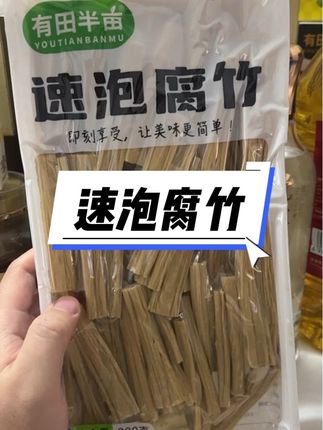 #腐竹#速泡腐竹#豆制品#有田半亩