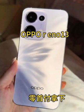OPPO r eno13零首付免息购买#好物推荐🔥 #每日分享 #手机推荐 #抖音推广 #今日热点