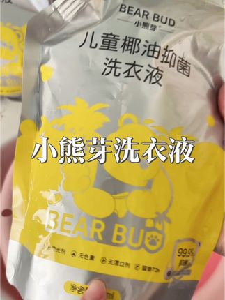 小熊芽他们家也出宝宝专用洗衣液了,无荧光剂,无漂白剂,无色素植物成分很安全,现在新品尝鲜,价格超给力,妈妈们闭眼冲~#好物推荐🔥 #洗衣液婴儿#新生儿专用洗衣液#母婴好物 #母婴洗护