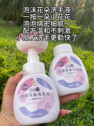 这个泡沫花朵洗手液~小朋友们洗手更勤快了~一按一朵小花花~还是水蜜桃香~#好物推荐🔥 #洗护好物 #种草好物 #买一送一 #泡沫花朵洗手液按压瓶