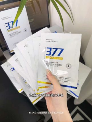快快快377美白面膜也来大羊毛了,平时经常熬夜小脸暗沉松垮的姐妹一定要试试! #377面膜 #面膜 #美白面膜