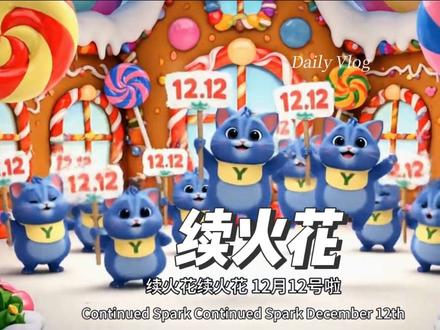 第148集|周五续火花来啦!续火花道具卡上新啦!来和小歪猫一起领取吧!
#续火花 #ai创作浪潮计划 #动画 #合养精灵 #续火花最有用的一次更新
@抖音小助手 @小火人和ta的朋友们