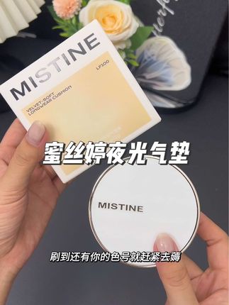持久持妆轻松get奶油肌#蜜丝婷夜光气垫 还防水防蹭#misit #气垫 #平价彩妆 #日常分享