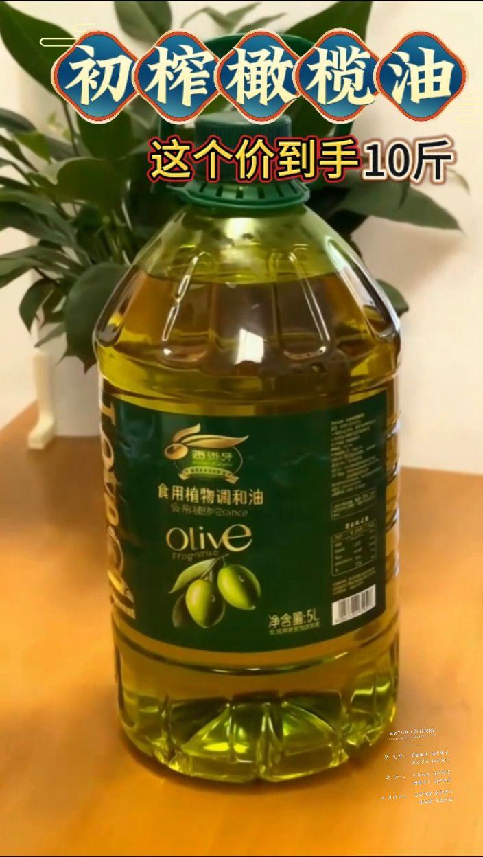 #好东西一起分享 家人们赶紧来抢这个五升的橄榄油,厂家为了冲销量可是真的拼了!你别看它便宜,这可是原产西班牙的初榨橄榄油,就是用当季新鲜采摘的橄榄果去榨出来的,口感特别醇厚,还带着自然的果香味,用来煎炒烹炸啥都合适。关键这价格太划算了,趁着还有库存,赶紧多囤两桶!#粮油 #橄榄油 #家庭必备 #强烈推荐 @抖➕流量扶持