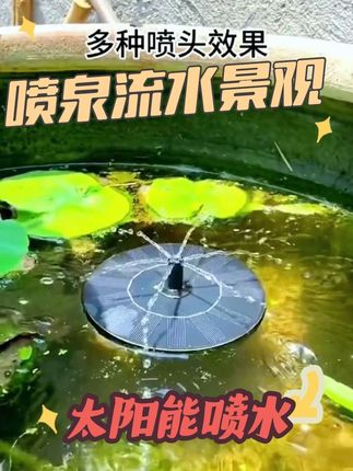太阳能喷泉#喷泉水景 #太阳能喷泉 #流水生财 #庭院小水景 #喷水 #太阳能 #日常生活