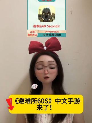避难所60S手游#避难所 #避难所生存60秒 #避难所60秒 #避难所60s #避难所60s
