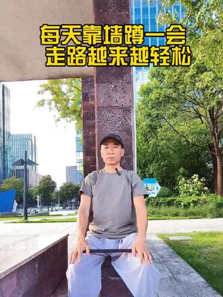 靠墙蹲,练腿又练臀 保护膝关节 让您走路更轻松#一起来锻炼 #靠墙静蹲