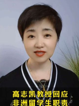 #高志凯教授回应非洲留学生