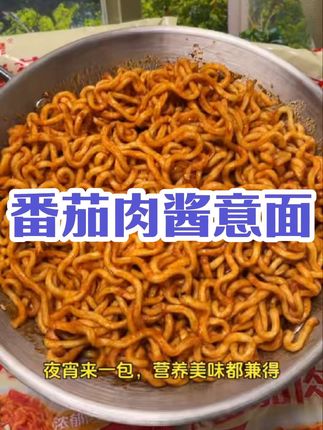 宝子们,芯蒸呈番茄肉酱意面简直yyds!一揭开包装,浓郁番茄肉酱香气瞬间“袭击”嗅觉,勾得人直咽口水。意面爽滑劲道,裹满酸甜开胃的番茄肉酱,肉粒饱满弹牙,一口下去,仿佛置身意大利餐厅,美味又便捷,赶紧尝尝这舌尖上的意式风情!#芯蒸呈番茄肉酱意面 #酸甜浓郁 #美味便捷