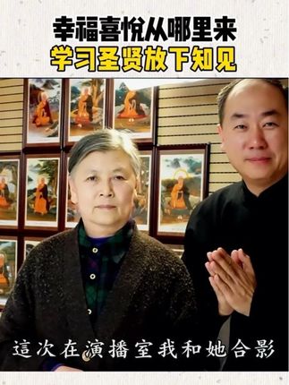 幸福喜悦从哪里来?学习圣贤放下知见 #古人的智慧 #国学智慧 #国学文化 #传统文化 #知识分享