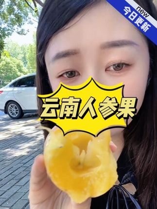 云南石林人参果#新鲜采摘 #快来一起尝个鲜 #甜甜的味道 #补充维生素 #爆汁 @抖音小助手