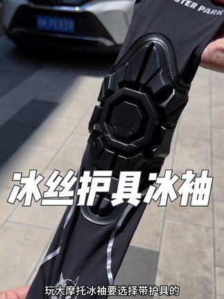 炎热夏季骑车既要防晒又要防摔还要凉快,那么一对带护具的冰袖就足够#骑行装备 #护具冰袖 #防晒冰袖 #摩托车 #机车装备