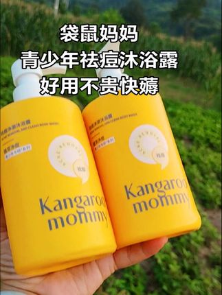终于等到袋鼠妈妈青少年祛痘沐浴露这个价到手两大瓶了,改善前胸后背疙疙瘩瘩#袋鼠妈妈 #祛痘沐浴露 #祛痘#沐浴露
