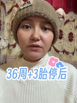 孕妇姐妹们看到最后啦#重要的话说三遍 不要忽略这个东西