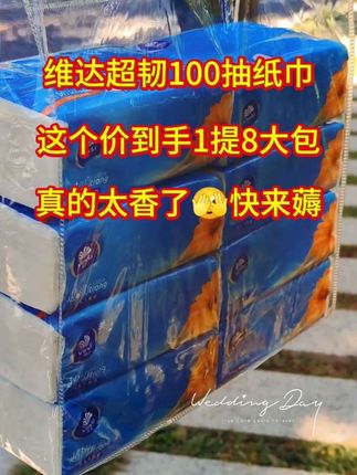 我的天呐,维达抽纸这个价格到手八大包,每包有一百抽,百分之百原生木浆,湿水不易破,不含荧光剂,压花图案,瞬间心情就好了。像这种消耗品正合适,赶紧多囤些。#维达纸巾 #超便宜超划算 #生活用纸 #好物推荐🔥 #原生木浆