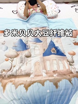 多米贝贝家的双面被被,柔软又舒服#面料柔软舒服#多米贝贝#床上用品#母婴好物