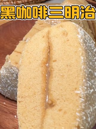 #咖啡三明治 松软绵密,微甜带着咖啡的香味,拍1发2不好吃支持仅退款,都可以试试啦