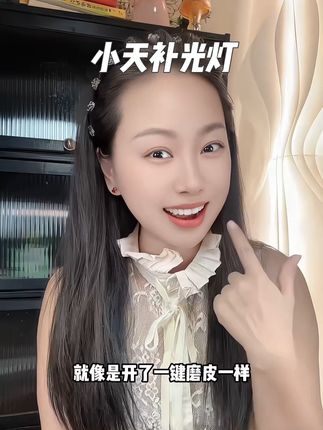 很亮光也很柔和,很好看,爱拍照拍视频的买它#补光灯#小天