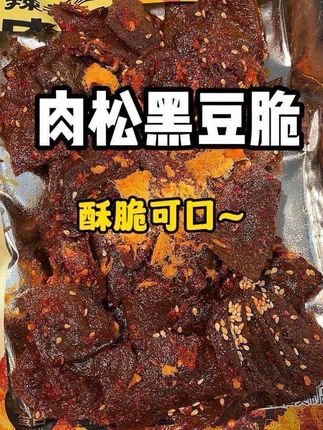 吃起来香辣酥脆,真的嘎嘎香!#肉松 #黑豆脆 #酥酥脆脆 #湖南特产 #香香辣辣