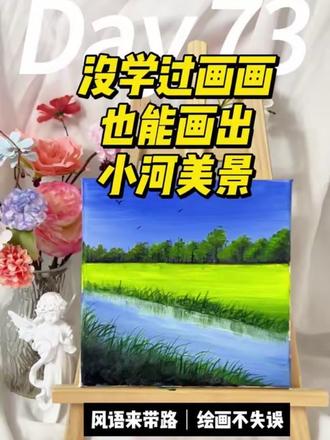 不会画画一样画出漂亮画,今天咱们一块画儿时小河边。#跟着抖音学画画 #春天的色彩 #小清新治愈系画作分享 #没点艺术细胞刷不到 #跟我一起学画画