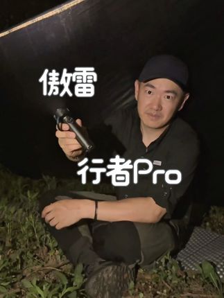 夜间户外探索,行者保驾护航 #傲雷行者手电 #户外 #露营 #探险
