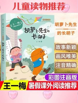 #书籍推荐 胡萝卜先生的长胡子彩图注音版王一梅飞翔经典童话一二三年级阅读#书籍装订