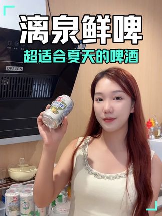 夏天来了,啤酒也要喝最鲜爽的!#漓泉鲜啤#漓泉啤酒#好酒推荐