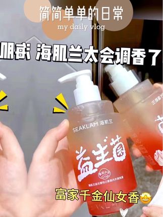 海肌兰益太会调香了吧🤩 讲真!现在真的不能没有内衣洗衣液啊! 🎀衣裤要洗的干干净净香香软软的才安心#海肌兰内衣清洗液 #内衣洗衣液 #自用好物推荐 #洗衣液推荐 #益生菌洗衣液 @DOU+小助手